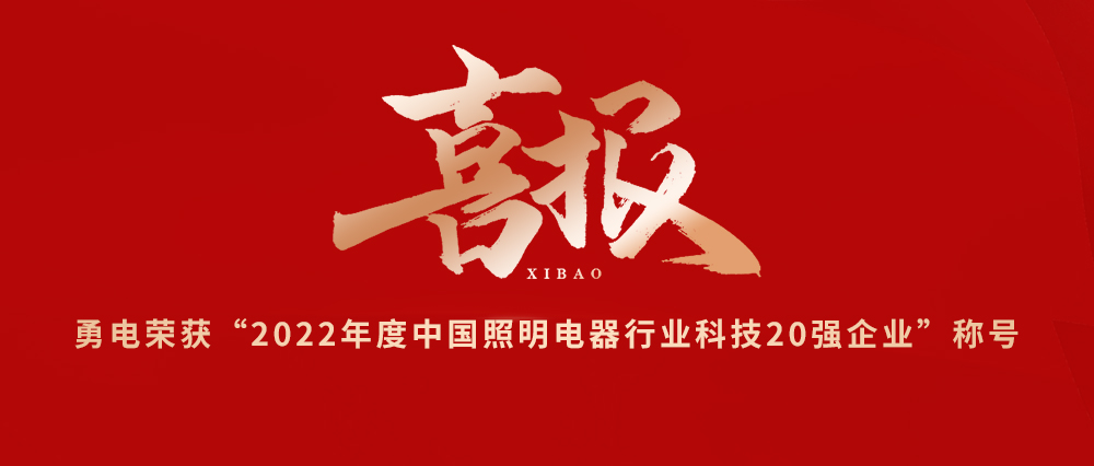 喜报！伟德BETVlCTOR1946荣获“2022年度中国照明电器行业科技20强企业”称号