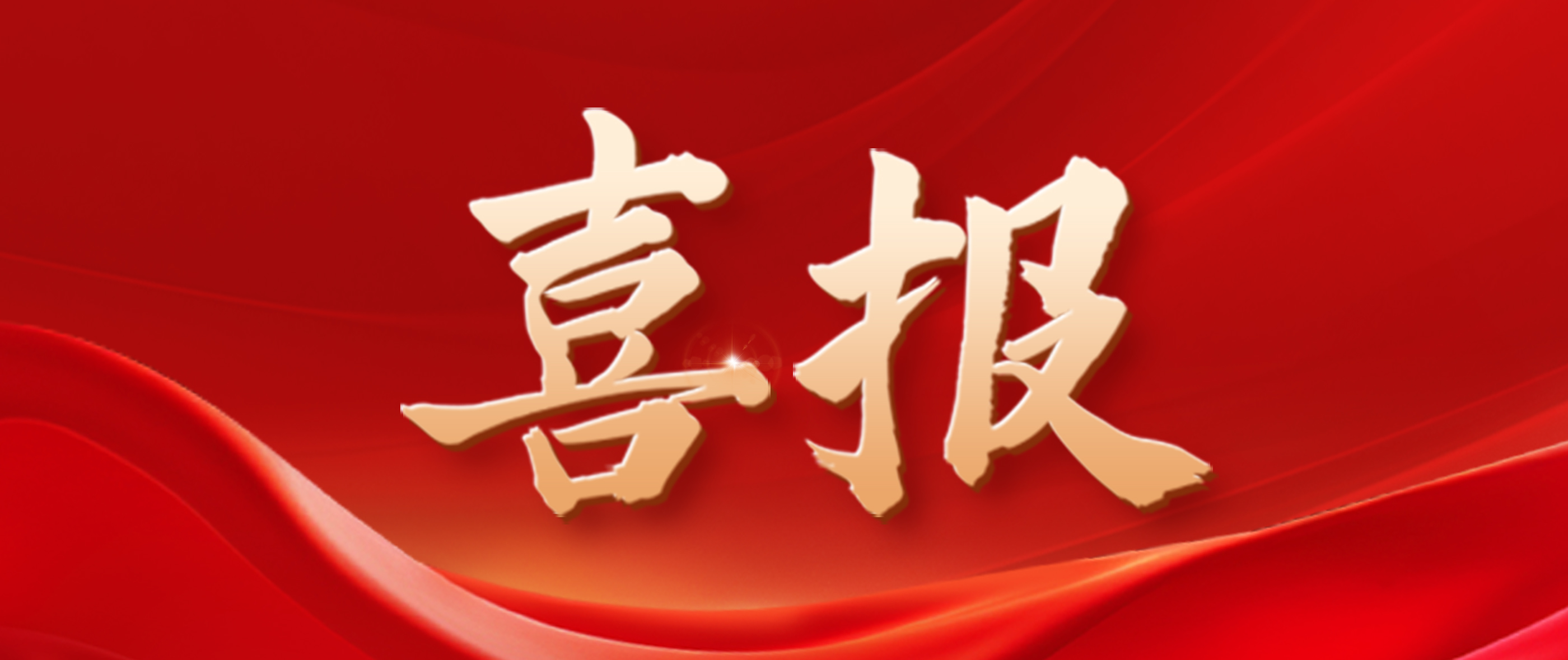 喜报！伟德BETVlCTOR1946荣获第十六届亚洲照明大会创新产品奖