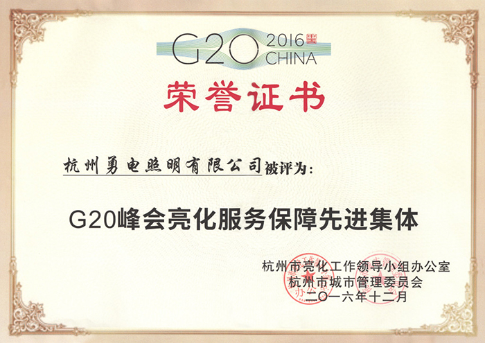 伟德BETVlCTOR1946照明荣获“G20峰会亮化服务保障先进集体”称号