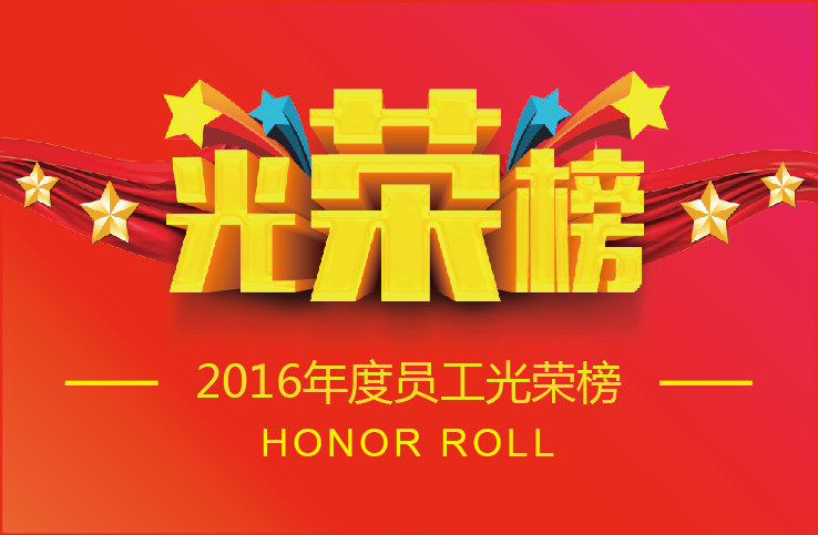 伟德BETVlCTOR1946照明2016年度优秀员工荣誉榜出炉