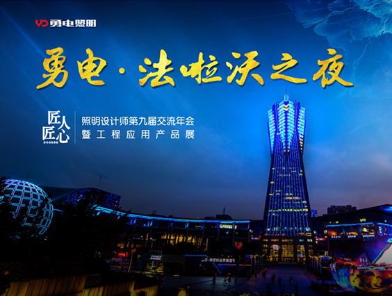 “伟德BETVlCTOR1946&法啦沃之夜”—照明设计师第九届交流年会欢迎晚宴精彩落幕