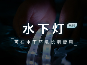 新产品发布｜伟德BETVlCTOR1946水下灯系列